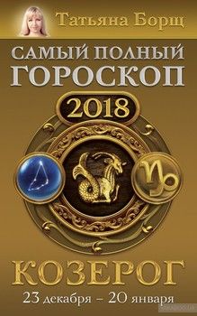 Козерог. Самый полный гороскоп на 2018 год. 23 декабря - 20 января