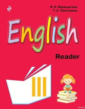 Английский язык. III класс. Книга для чтения