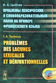 Problèmes des lacunes lexicales et dérivationnelles. Проблемы лексических и словообразовательных лакун на примере французского языка.