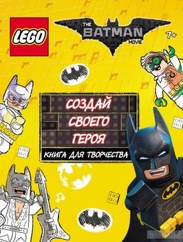 The LEGO Batman Movie. Создай своего героя. Книга для творчества