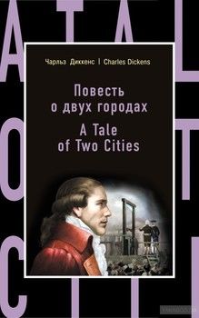 Повесть о двух городах / A Tale of Two Cities