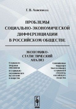 Проблемы социально-экономической дифференциации в российском обществе. Экономико-статистический анализ