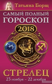Стрелец. Самый полный гороскоп на 2018 год. 23 ноября - 22 декабря
