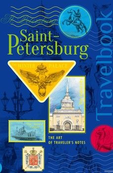 St. Petersburg. The Art of traveler’s Notes Санкт-Петербург. Книга эскизов. Искусство визуальных заметок