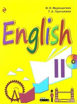 Английский язык. II класс. Учебник + CD