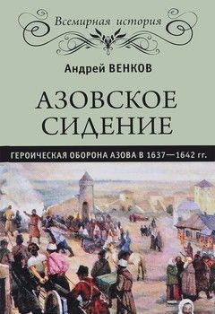 Азовское сидение. Героическая оборона Азова в 1637-1642 гг.