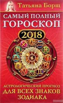 Самый полный гороскоп на 2018 год. Астрологический прогноз для всех знаков зодиака