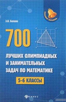 Математика. 5-6 классы. 700 лучших олимпиадных и занимательных задач