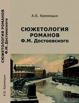 Сюжетология романов Ф.М. Достоевского