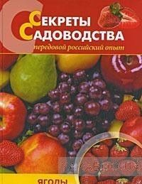 Секреты садоводства. Ягоды