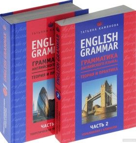English Grammar / Грамматика английского языка. Теория и практика (комплект из 2 книг)