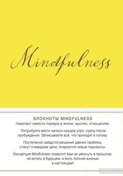 Mindfulness. Утренние страницы. Блокнот