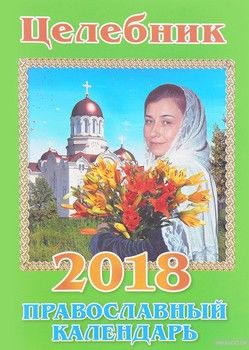 Православный календарь 2018. Целебник