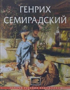 Генрих Семирадский. 1843-1902. Альбом