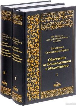 Толкование Священного Корана. Облегчение от Великодушного и Милостивого. В 2 томах (комплект из 2 книг)
