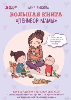 Большая книга ленивой мамы