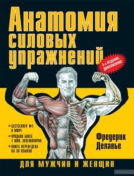 Анатомия силовых упражнений для мужчин и женщин. 5-е изд., доп.