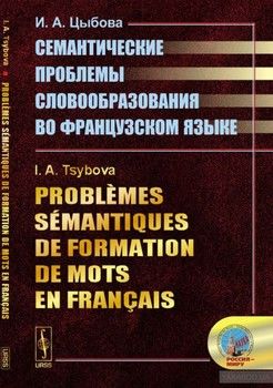 Problèmes sémantiques de formation de mots en français. Семантические проблемы словообразования во французском языке