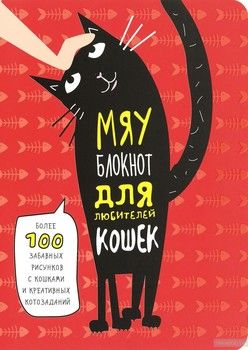 Мяу-блокнот для любителей кошек (новое оформление)