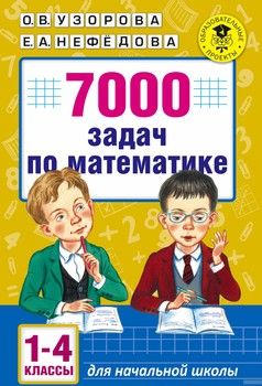 7000 задач по математике. 1-4 классы