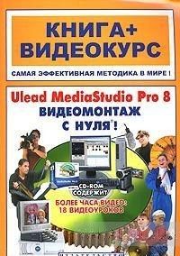 Ulead Mediastudio Pro 8. Видеомонтаж с нуля! (+CD-ROM)