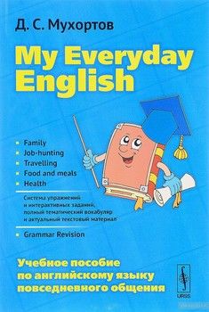 My Еveryday English. Учебное пособие по английскому языку повседневного общения