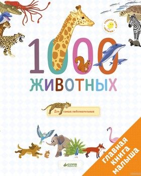 1000 животных