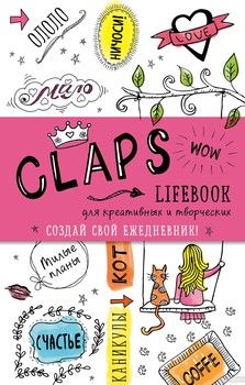 Claps lifebook для креативных и творческих. Ежедневник