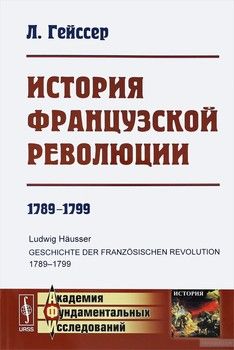 История Французской революции. 1789-1799.