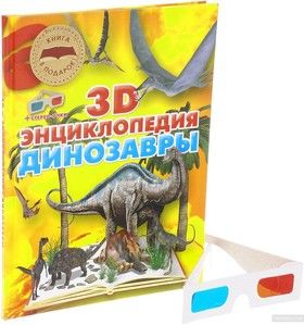 Динозавры. 3D-энциклопедия (+ стерео-очки)