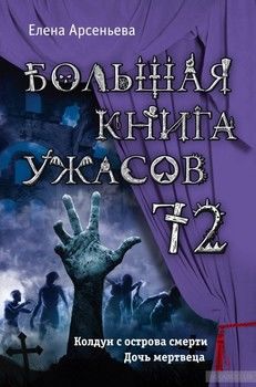 Большая книга ужасов 72