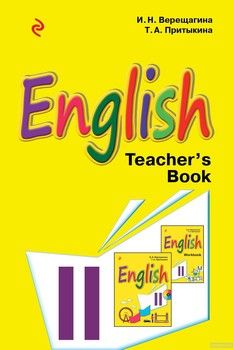 Английский язык. 2 класс. Книга для учителя