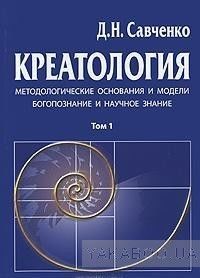 Креатология. Том 1. Методологические основания и модели. Богопознание и научное знание