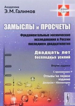 Замыслы и просчеты. Фундаментальные космические исследования в России последнего двадцатилетия. Двадцать лет бесплодных усилий