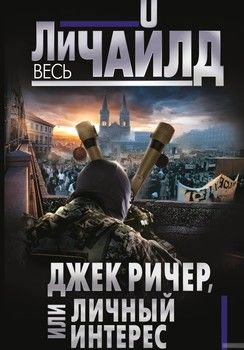 Джек Ричер, или Личный интерес