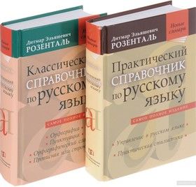 Справочники по русскому языку Д. Э. Розенталя (комплект из 2 книг)