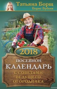 Посевной календарь 2018 с советами ведущего огородника