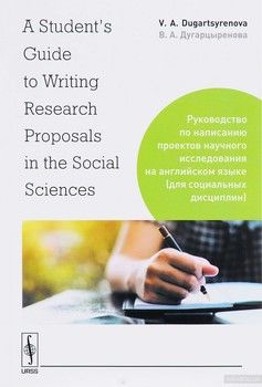 A Student&#039;s Guide to Writing Research Proposals in the Social Sciences. Руководство по написанию проектов научного исследования на английском языке
