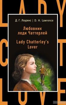 Любовник леди Чаттерлей / Lady Chatterley&#039;s Lover