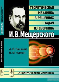 Теоретическая механика в решениях задач из сборника И.В.Мещерского. Аналитическая механика