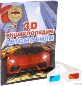 Автомобили. 3D-энциклопедия (+ стерео-очки)