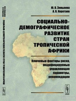 Социально-демографическое развитие стран Тропической Африки: Ключевые факторы риска, модифицируемые управляющие параметры, рекомендации