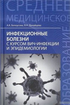 Инфекционные болезни с курсом ВИЧ-инфекции и эпидемиологии. Учебник