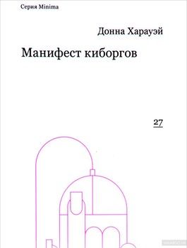 Манифест киборгов: наука, технология и социалистический феминизм 1980-х