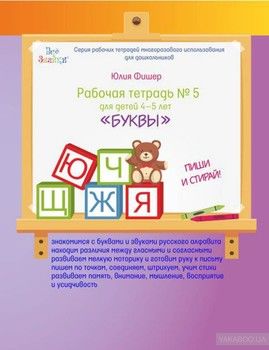 Буквы. Рабочая тетрадь №5 для детей 4-5 лет