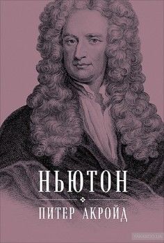 Ньютон. Биография