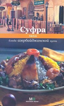 Суфра. Блюда азербайджанской кухни