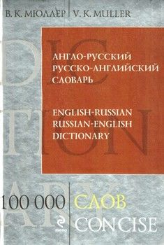Англо-русский и русско-английский словарь. 100 000 слов и выражений