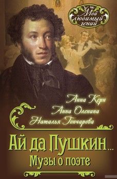 Ай да Пушкин… Музы о поэте