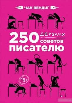 250 дерзких советов писателю